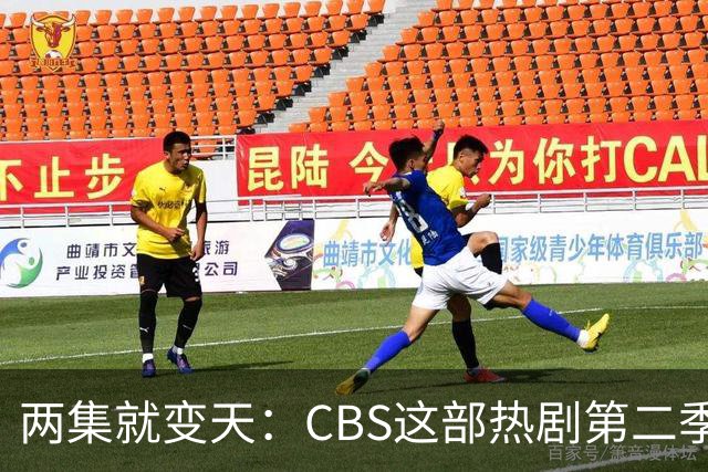 两集就变天：CBS这部热剧第二季不按套路出牌了