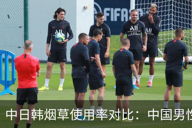 中日韩烟草使用率对比：中国男性吸烟率达43.9%