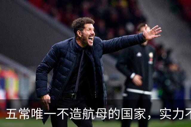 五常唯一不造航母的国家,实力不输中国,手握王牌让美国十分警惕
