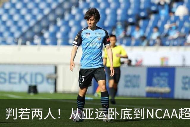 判若两人!从亚运卧底到NCAA超巨,王俊杰被郭士强用废了?