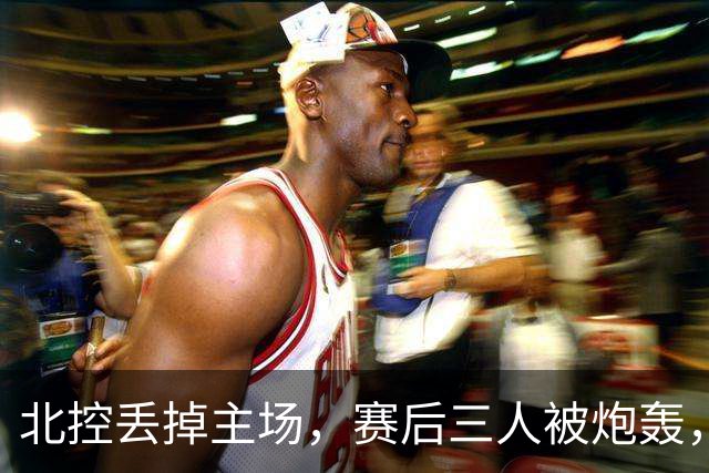 北控丢掉主场,赛后三人被炮轰,离开广东男篮后再度迷失