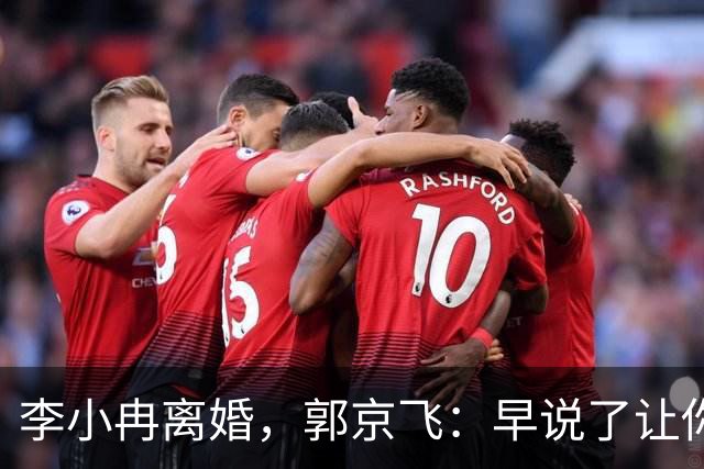李小冉离婚,郭京飞:早说了让你管好自己的钱包!