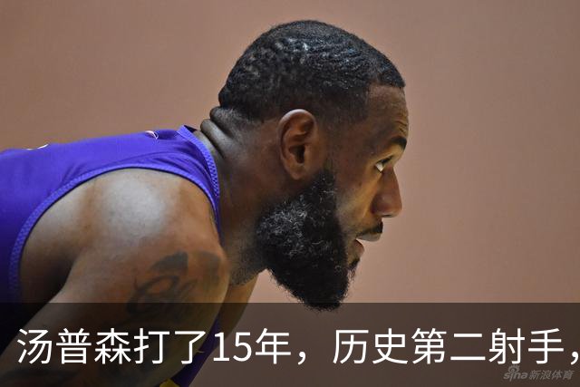 汤普森打了15年,历史第二射手,他能像库里一样4000个三分吗?