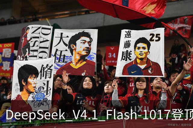 DeepSeek V4.1 Flash-1017登顶Agent Arena开源榜，总榜第11
