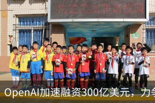 OpenAI加速融资300亿美元，力争抢在Anthropic IPO前锁定资金